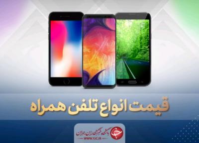 قیمت روز گوشی موبایل در 3 خرداد